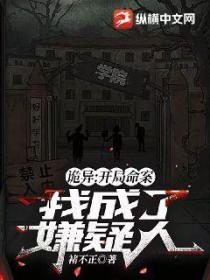 诡异:开局命案,我成了嫌疑人?