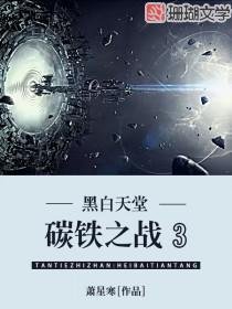 碳铁之战3:黑白天堂