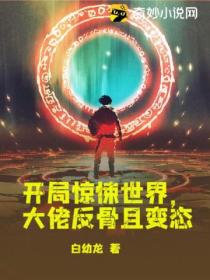 开局惊悚世界,大佬反骨且变态