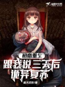 初恋重生:跟我说三天后诡异复苏