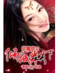 兼职做杀手的绝色舞女:倾城舞天下