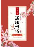 还珠格格第一部(下)