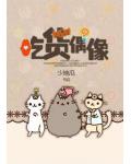 吃货偶像
