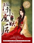 邪皇宠妻:降魔小妖后