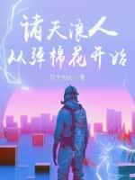 诸天浪人:从弹棉花开始