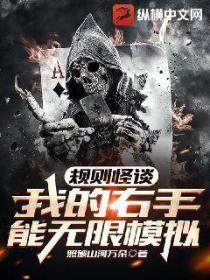 规则怪谈:我的右手能无限模拟