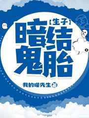 暗结鬼胎