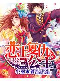 恋上复仇三公主