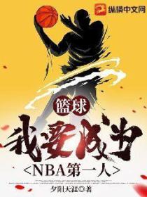 篮球:我要成为NBA第一人