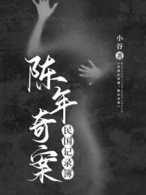 民国记录簿:陈年奇案