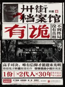 卅街档案馆:有诡