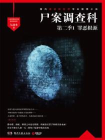 尸案调查科.第二季. 1,罪恶根源