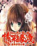 似水流年:情深缘浅