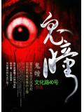鬼瞳