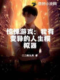 惊悚游戏:我有变异的人生模拟器