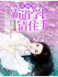 夜阑珊,霸道学长请住手