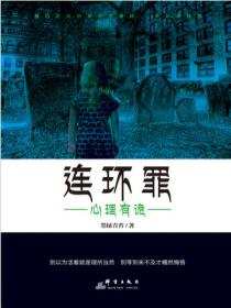 连环罪1:心理有诡