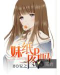 妹纸p图吗