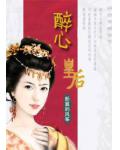 嫣然笑睥天下:醉心皇后