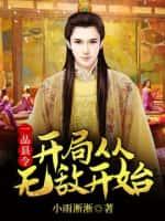 一品县令:开局从无敌开始