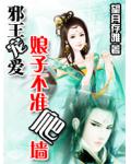 邪王独爱:娘子不准逃跑