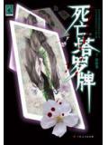 周瞳探案系列1:死亡塔罗牌