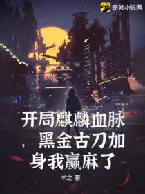 开局麒麟血脉,黑金古刀加身我赢麻了