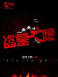 盗墓之瞳