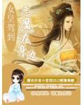 女皇驾到:恶魔在身边