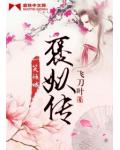 褒姒传