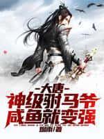大唐:神级驸马爷,咸鱼就变强