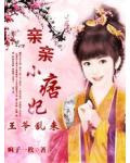 王爷乱来:亲亲小痞妃