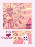撒旦恶魔校草:KISS初吻小野猫