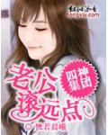 四神集团③:老公,滚远点