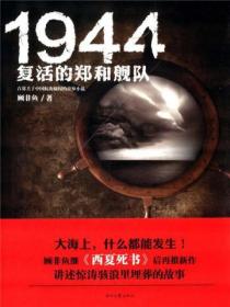 1944:复活的郑和舰队