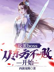 反派boss:从东方不败开始