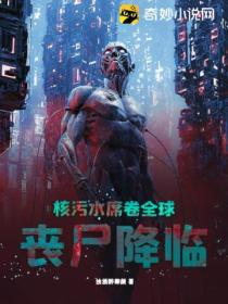 核污水席卷全球,丧尸降临