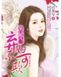 豪门暗斗:弃妇不可欺