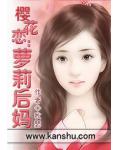 樱花恋：萝莉后妈