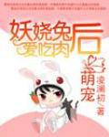 萌宠:妖娆兔后爱吃肉