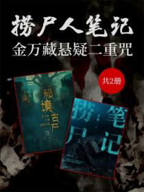 捞尸人笔记:金万藏悬疑二重咒(共2册)