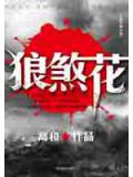 六指狼女猎杀日寇:狼煞花