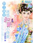 野王擒爱:迷惑和亲小侍妾