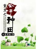 重生之公子种田