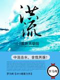 洪流:乱世英雄情