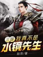 三国:我真不是水镜先生