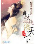 倾城佣兵妃:妖娆傲天下