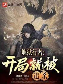 地狱行者:开局就被追杀