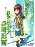 藤蔓公主之岳叶泪雨