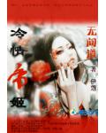帝王惑:冷妃难逃